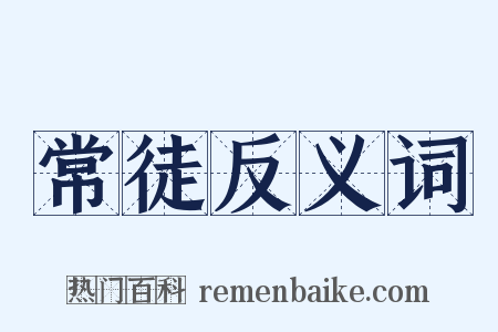 常徒反义词是什么意思的图片